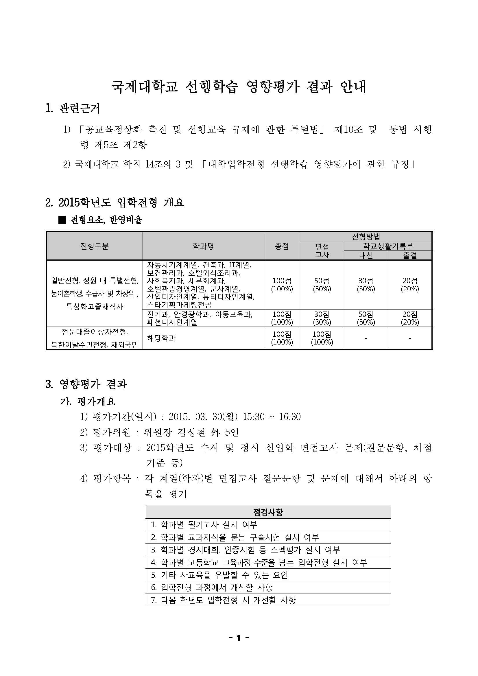 2015 입학전형 영향평가 결과 안내_페이지_1.jpg