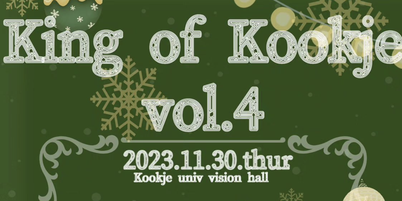 옌예기획마케팅전공 [실용댄스전공] KING OF KOOKJE vol.4
