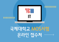 YBM IT 국제대학교 MOS시험 온라인 접수처 바로가기