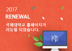 2017 RENEWAL 국제대학교 홈페이지가 리뉴얼 되었습니다.