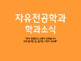 2026년 자유전공학과 재학생 희망 전공 100% 배정 완료!
