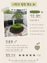26학번 자유전공학과 재학생이 추천하는 힐링스팟 (1)