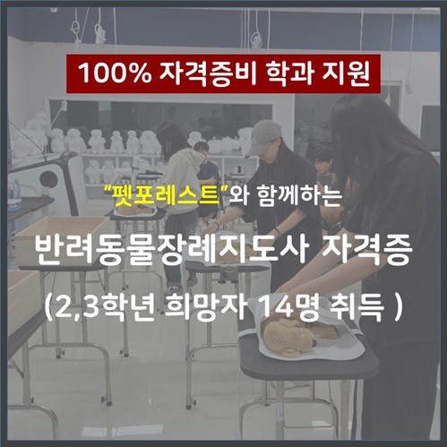 반려동물장례지도사 자격증 지원