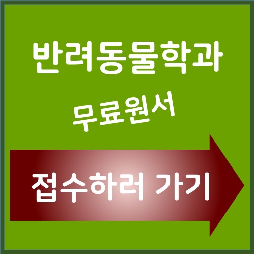 반려동물학과 수시 무료접수
