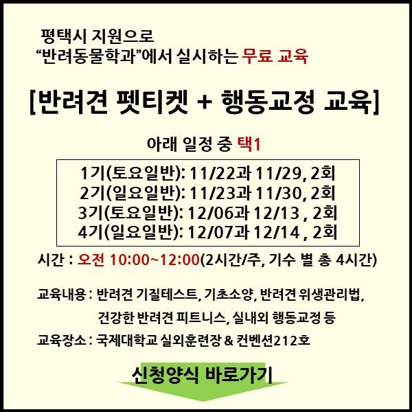 평택시 지원 반려견 행동교정 사업 지원하기