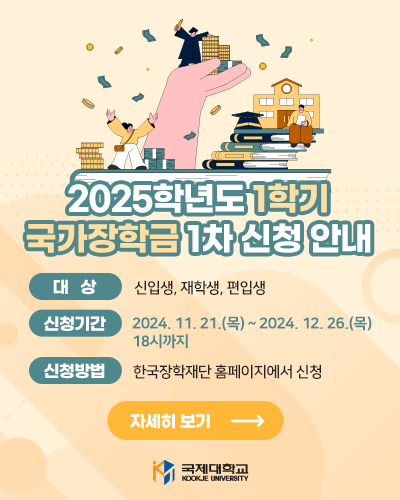 2025학년도 1학기 국가장학금 1차신청 안내