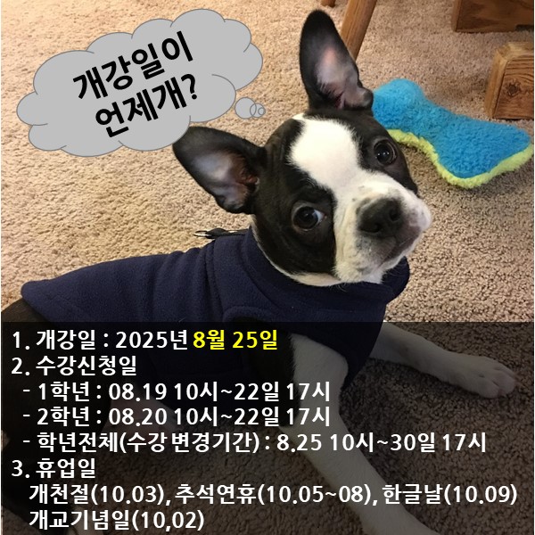 2학기 개강일 및 수강신청일