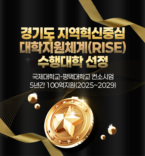 경기도 지역혁신중심 대학지원체계(RISE)사업 수행대학 선정
