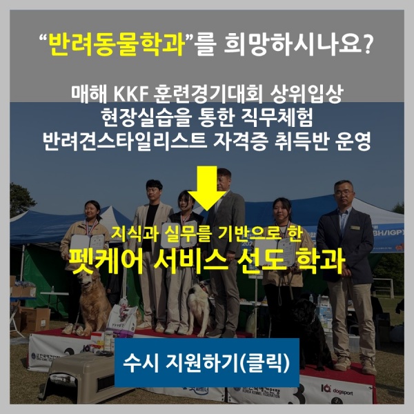반려동물학과 수시접수