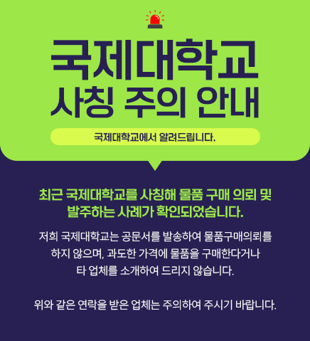 국제대학교 사칭  주의 안내