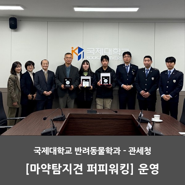 반려동물학과와 관세청간 퍼피워킹 운영