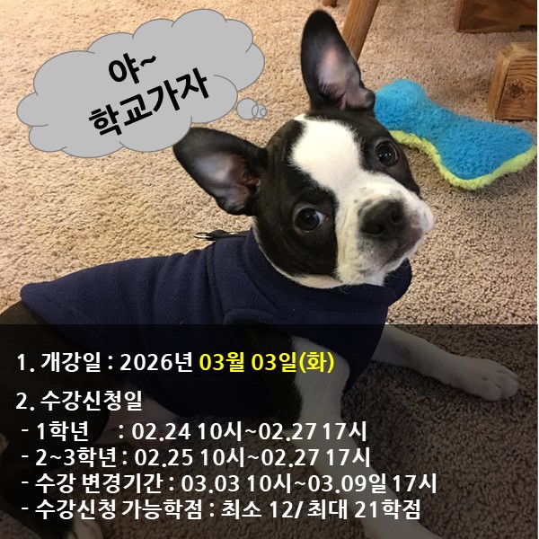 개강일 & 수강신청 공지