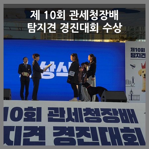 관세청장배 탐지견대회 수상