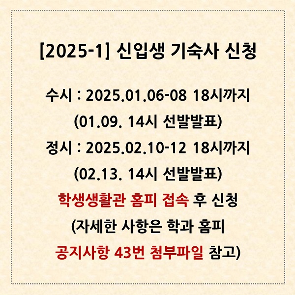 2025-1 학생생활관 신청