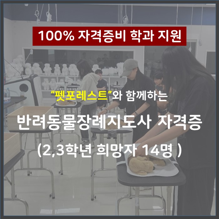 반려동물장례지도사 자격증 지원