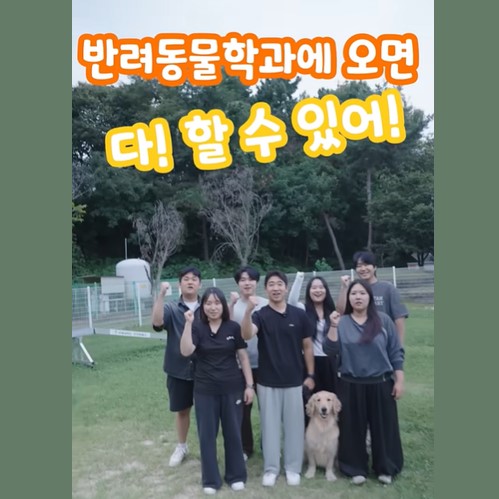 국제대 반려동물학과에 오면 너도 할 수 있어!!