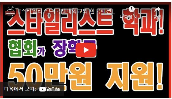 e-패션학과 한국패션스타일리스트협회의 국제대 스타일리스트과 홍보 영상