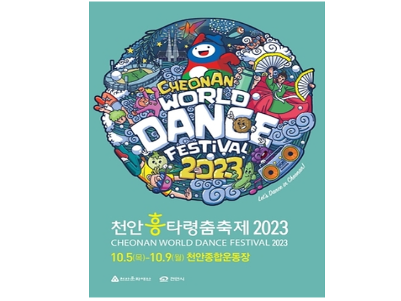 옌예기획마케팅전공 [실용댄스전공] 2023 천안흥타령춤축제