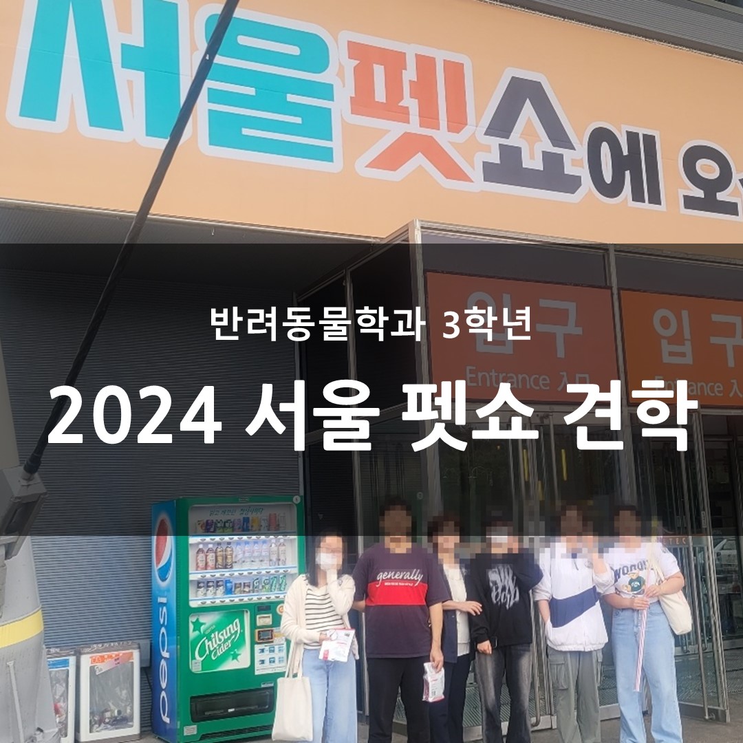 반려동물학과 2024 서울 펫쇼 견학