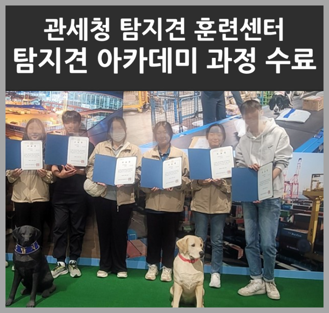 반려동물학과 2025 제1기 탐지견 아카데미 재학생 6명 수료