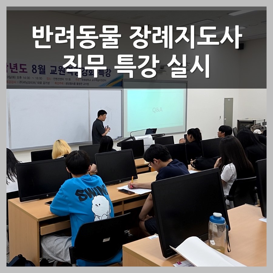 반려동물학과(3년제) 반려동물 장례지도사 직무 특강 & 펫포레스트 MOU 체결
