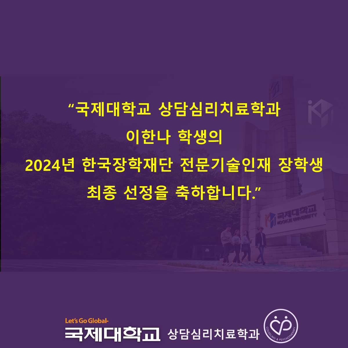 2024년 한국장학재단 전문기술인재 장학생 최종 선발을 축하합니다♥