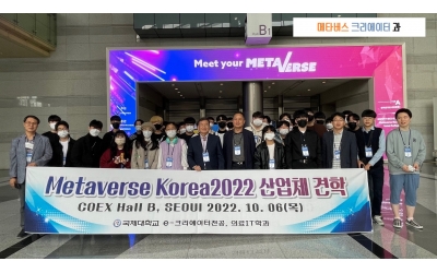 메타버스 코리아 2022 산업체 견학