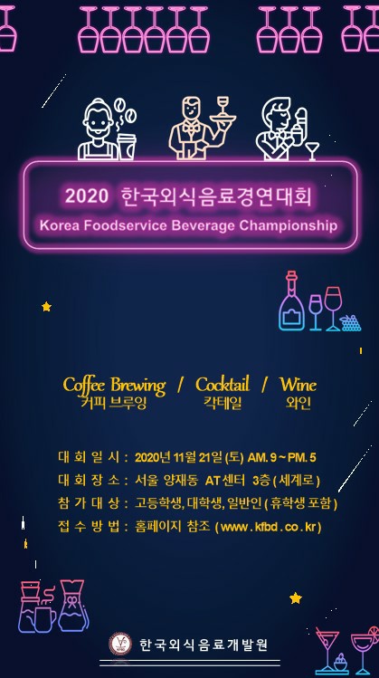 2020년도 한국외식음료경연대회