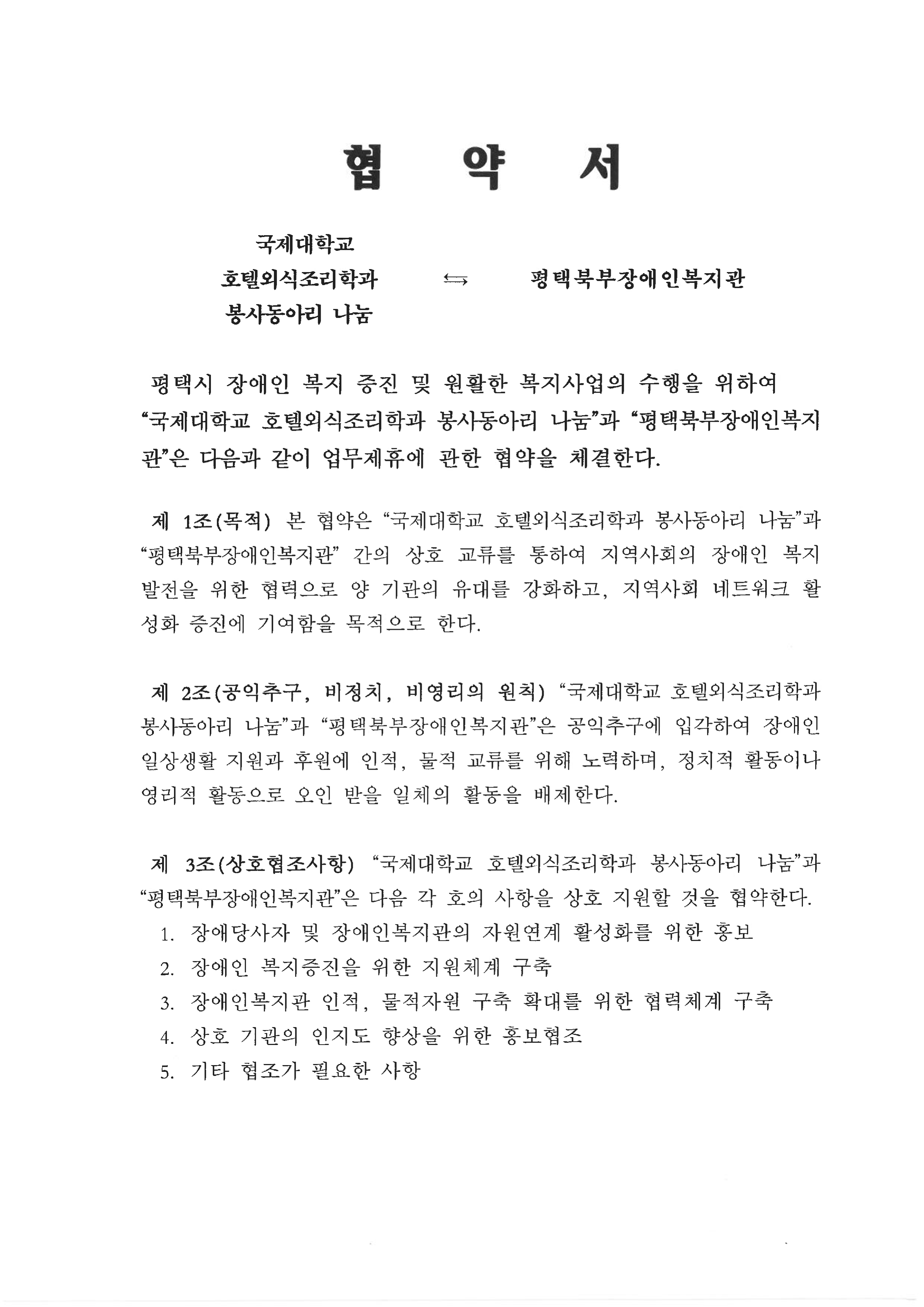 평택북부장애인복지관 협약식(봉사동아리"나눔")