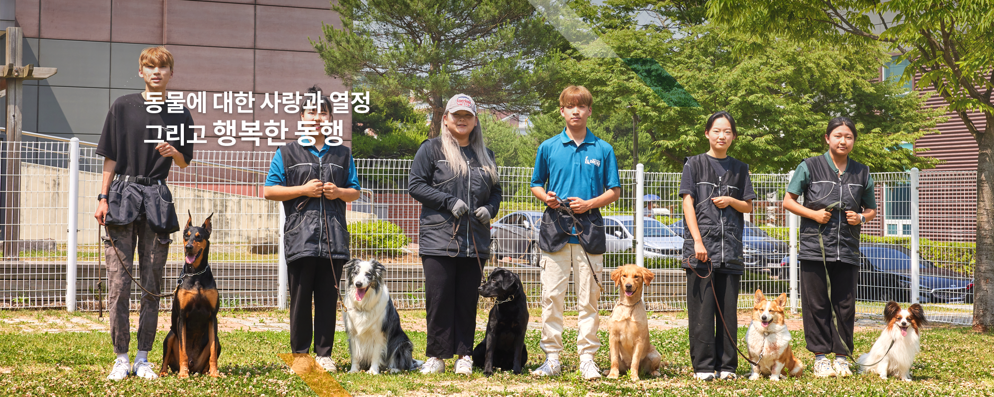 동물에 대한 사랑과 열정 그리고 행복한 동행