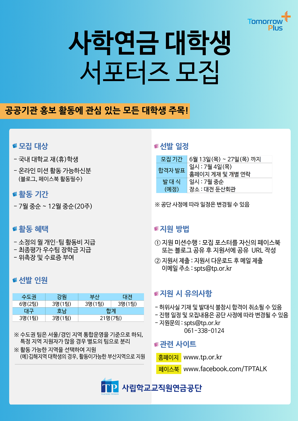 [학생지원처] 2019년 사학연금 대학생 서포터즈 모집 안내