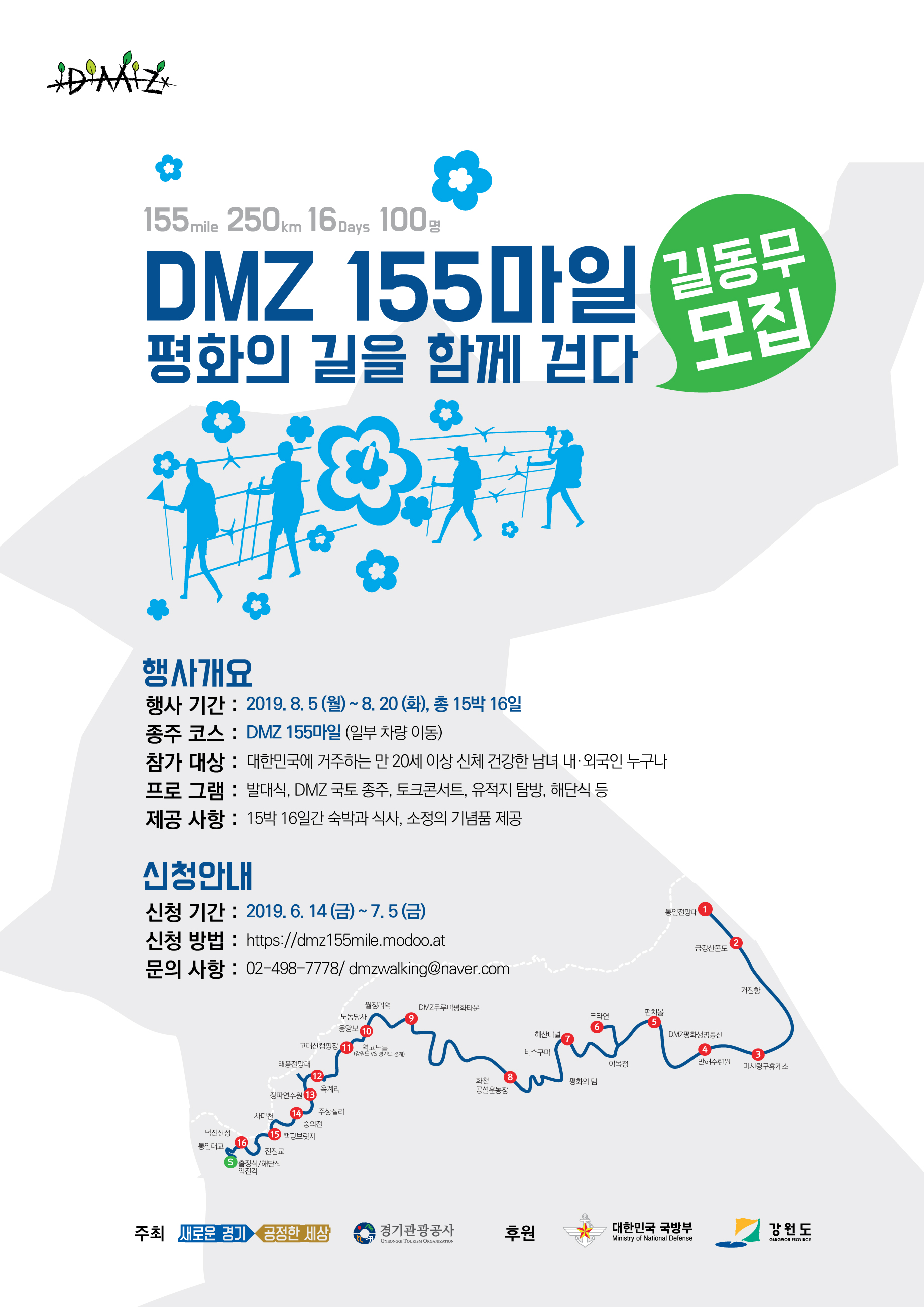 [학생지원처] 경기관광공사 주관 DMZ 155마일 평화의 길 걷기  행사 안내