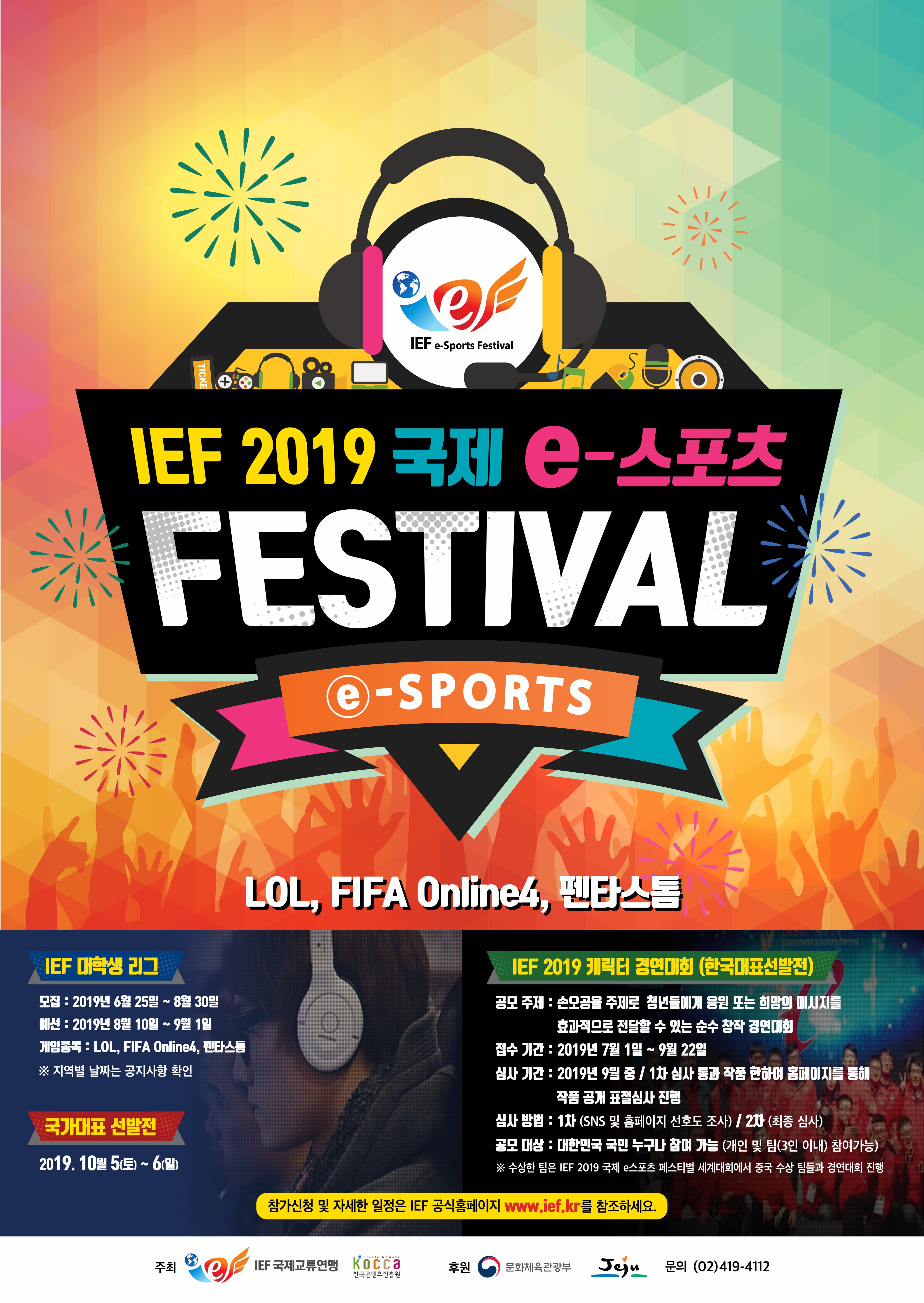 [학생지원처] IEF 2019 국제 e-스포츠 페스티벌 캐릭터 경연대회