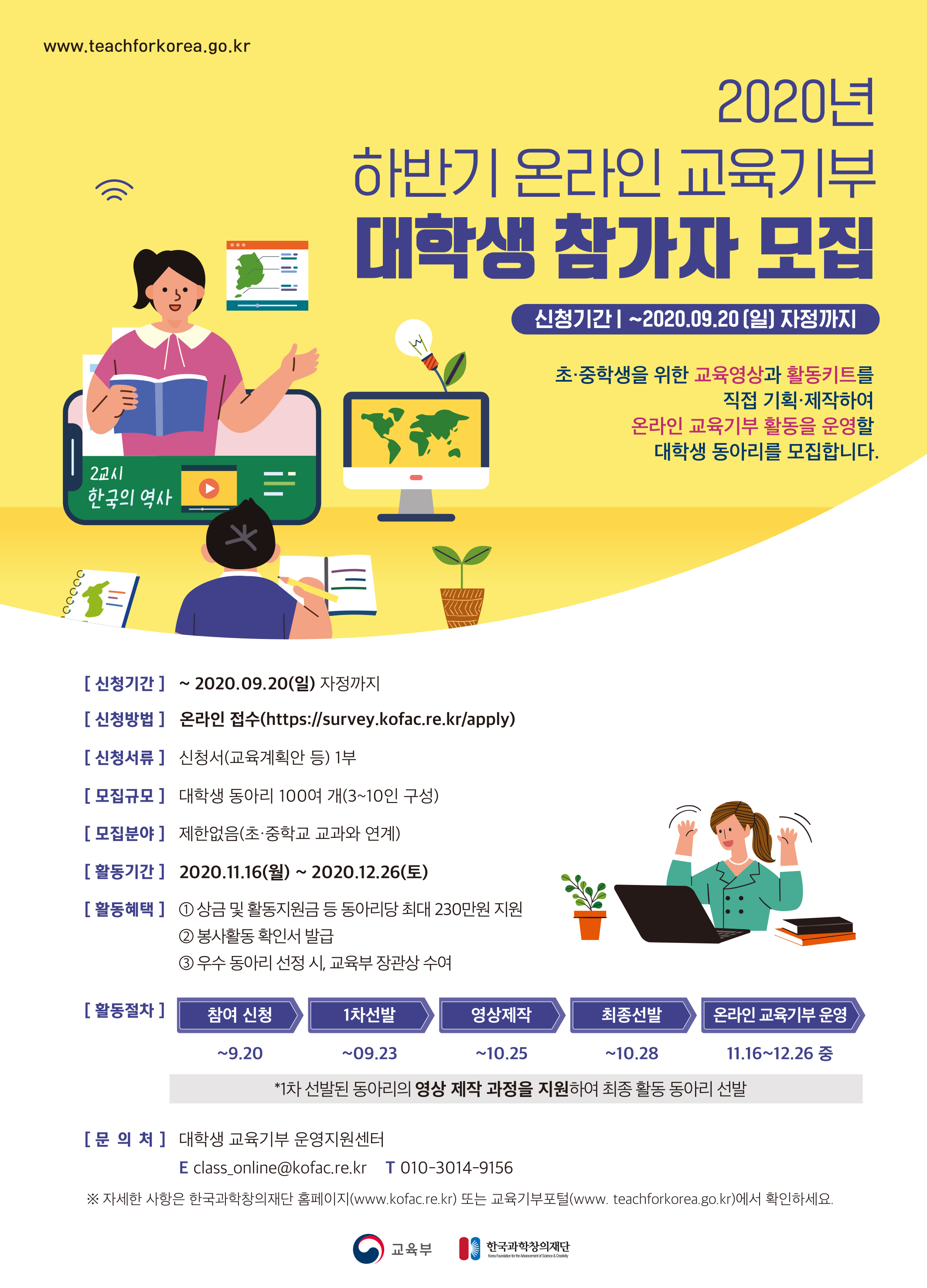 2020년 하반기 온라인 교육기부 동아리 모집 안내(한국과학창의재단 주관)