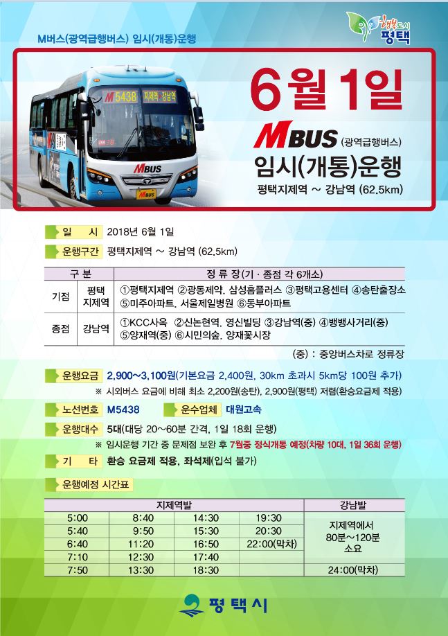 강남역~지제역 M버스(광역급행버스) 임시운행 안내