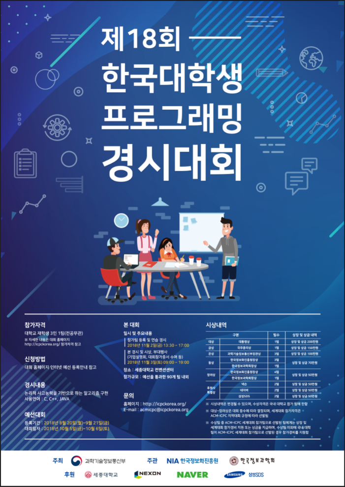 [학생지원처] 제18회 한국 대학생 프로그래밍 경시대회