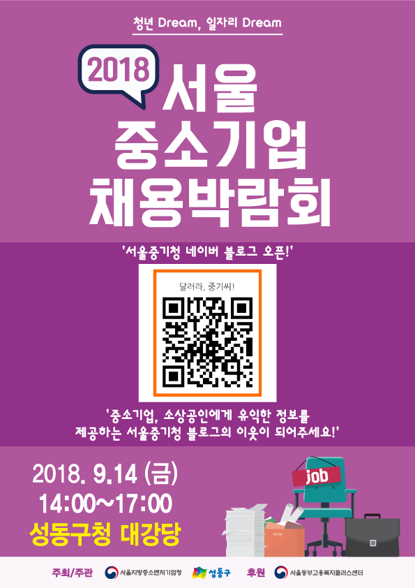 [대학일자리센터] 청년구직자를 위한 2018 서울 중소기업 채용박람회 안내