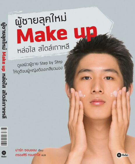 깨끗한피부,남자의경쟁력 태국판 표지