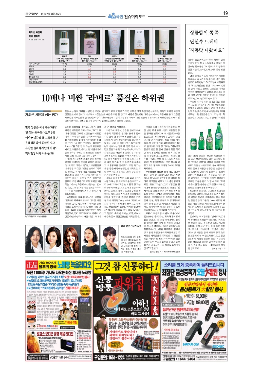 [국민일보 5인의 전문가 컨슈머리포트]- 10배나 비싼 "라메르" 품질은 하위권