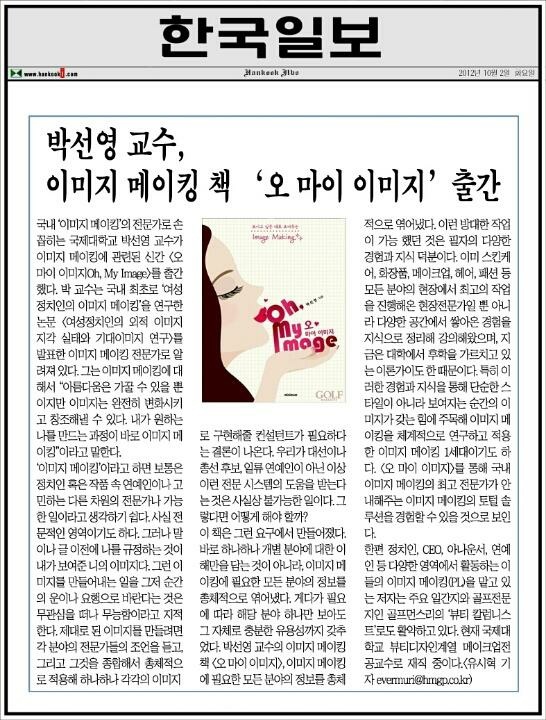 [한국일보]-박선영교수, 이미지 메이킹 책 