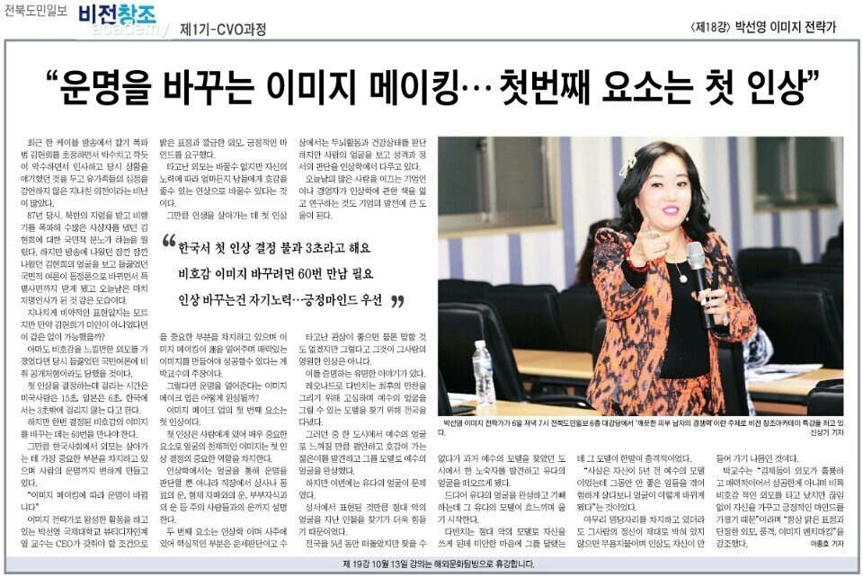[전북도민일보]-"운명을 바꾸는 이미지 메이킹...첫번째 요소는 첫 인상"