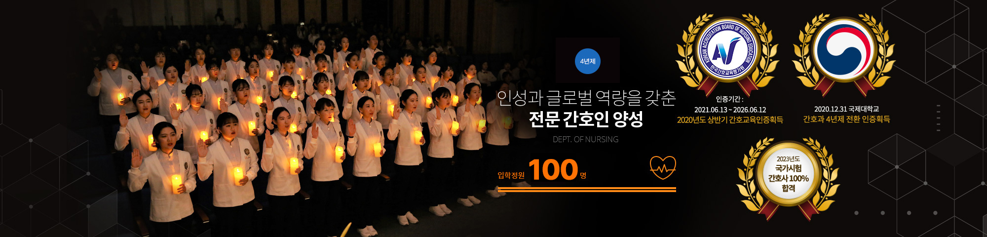 4년제 인성과 글로벌 역량을 갖춘 전문 간호인 양성 DEPT. OF NURSING 입학정원 100명