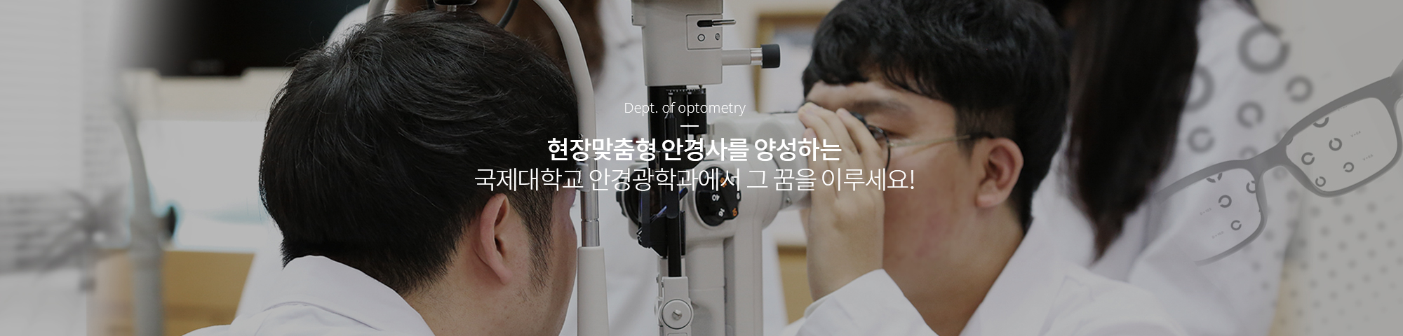 현장맞춤형 안경사를 양성하는 국제대학교 안경광학과에서 그 꿈을 이루세요!