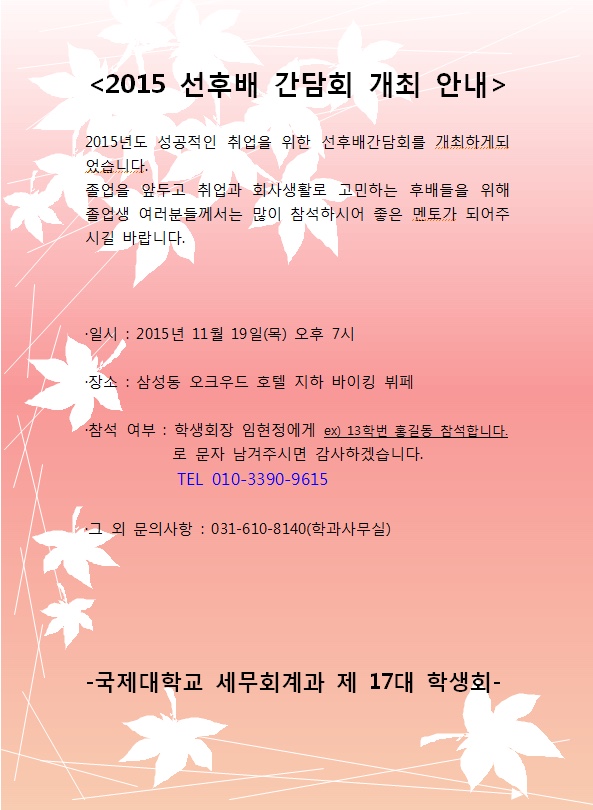 2015 선후배 간담회 개최 안내문